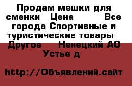 Продам мешки для сменки › Цена ­ 100 - Все города Спортивные и туристические товары » Другое   . Ненецкий АО,Устье д.